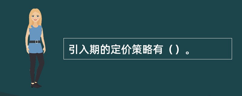 引入期的定价策略有（）。