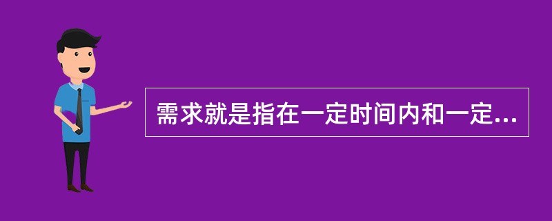 需求就是指在一定时间内和一定价格条件下，消费者对某种商品或服务（）。