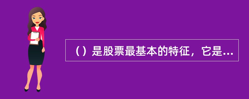 （）是股票最基本的特征，它是持有股票可以为持有人带来收益的特性。