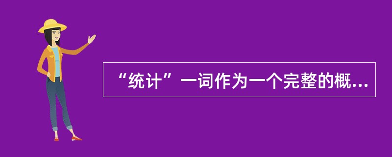 “统计”一词作为一个完整的概念，是指（）。