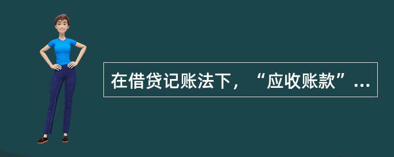 在借贷记账法下，“应收账款”账户的贷方发生额表示（）。