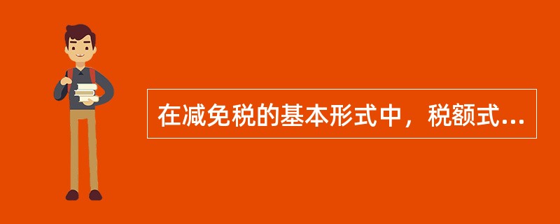 在减免税的基本形式中，税额式减免的手段不包括（）。