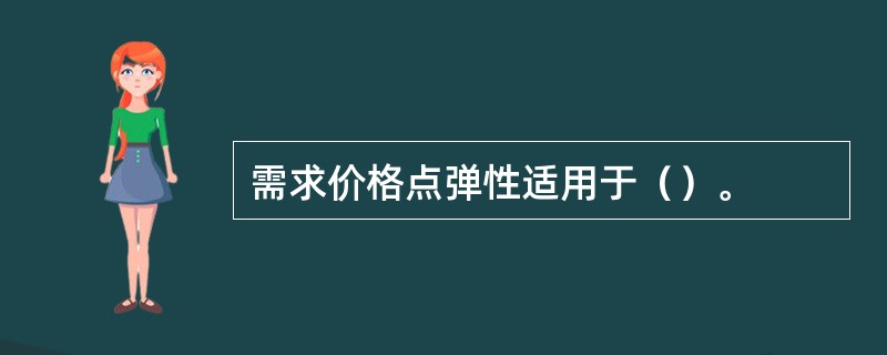 需求价格点弹性适用于（）。