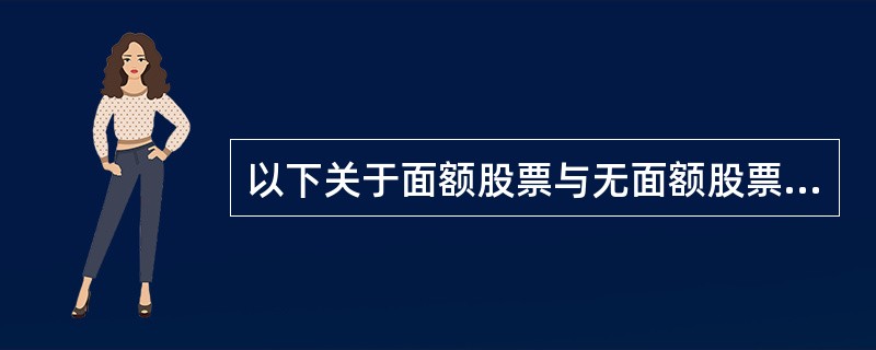 以下关于面额股票与无面额股票的说法中，不正确的是（）。