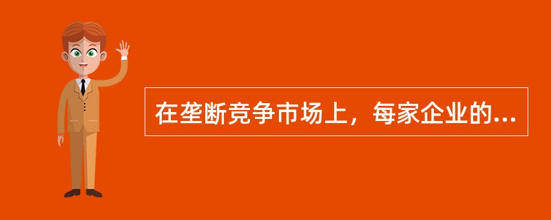 在垄断竞争市场上，每家企业的销售量受（）的影响。