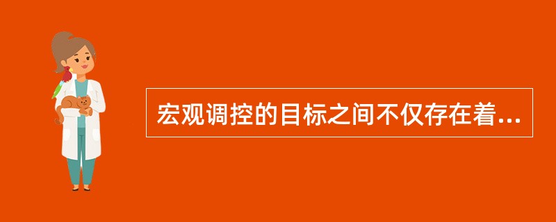 宏观调控的目标之间不仅存在着一致性和互补关系，也存在着矛盾与冲突，主要表现为（）。