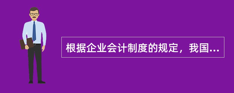 根据企业会计制度的规定，我国企业资产负债表的格式采用（）。