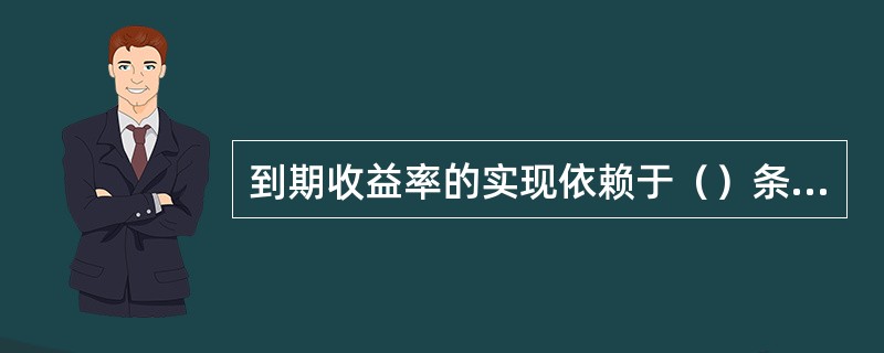到期收益率的实现依赖于（）条件。