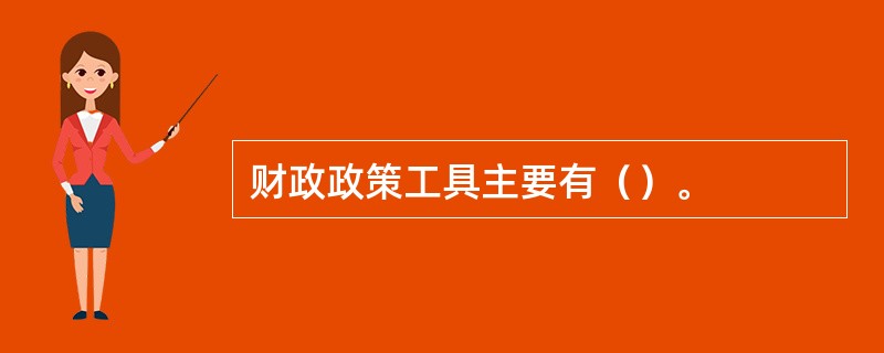 财政政策工具主要有（）。