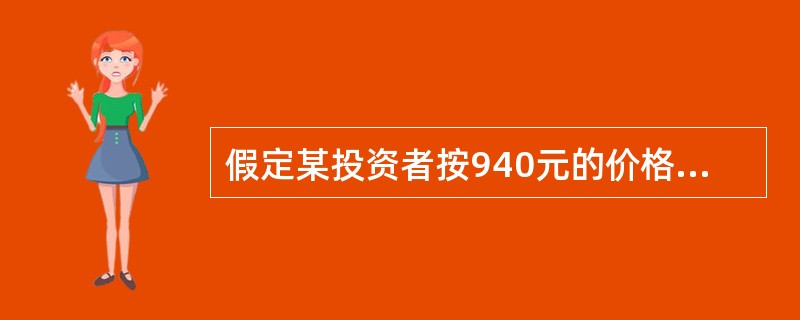 假定某投资者按940元的价格购买了面额为1000元、票面利率为10%、剩余期限为6年的债券，那么该投资者的当前收益率为（）。