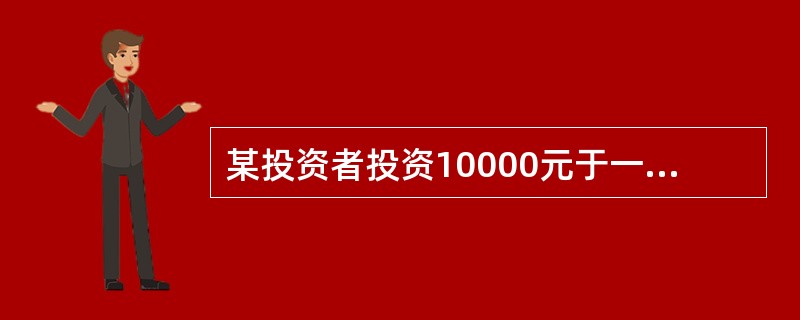 某投资者投资10000元于一项期限为3年、年息8%的债券（按年计息），按复利计算该项投资的终值为（）元。