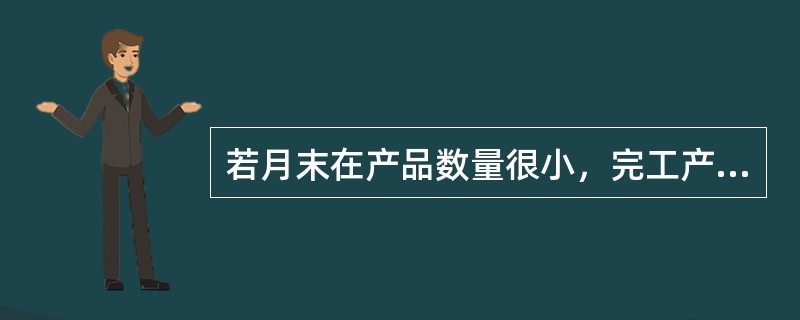 若月末在产品数量很小，完工产品和在产品的成本分配可采用的方法有（）。