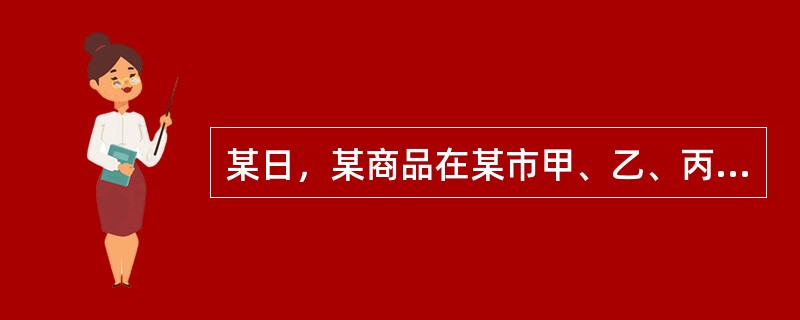 某日，某商品在某市甲、乙、丙三个市场的零售价格监测值分别为每千克12.00元、140元和160元，销售量分别为12万千克、16万千克和14万千克，若以销售量作为权数，则该商品当日在该市的平均价格为（）