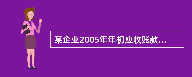 某企业2005年年初应收账款余额为560000元，2005年年末应收账款余额为240000元，2005年全年销售收入为786000元，其中包括现销收入335000元，据此计算，该企业2005年应收账款