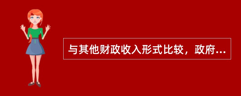与其他财政收入形式比较，政府债务收入具有的特征有（）。