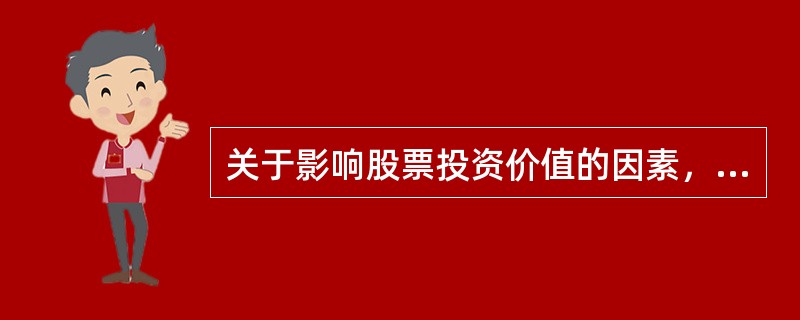 关于影响股票投资价值的因素，以下说法错误的是（）。