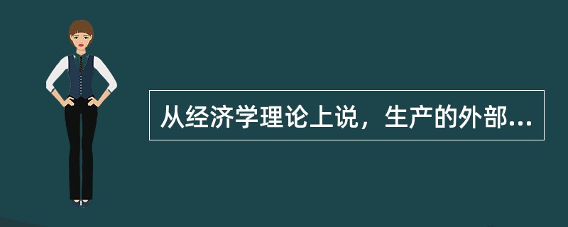 从经济学理论上说，生产的外部不经济会造成的直接后果是（）。