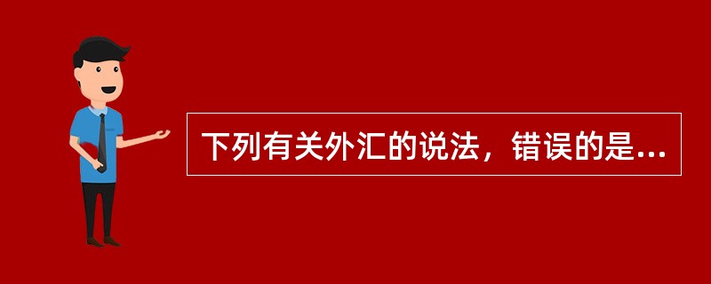 下列有关外汇的说法，错误的是（）。