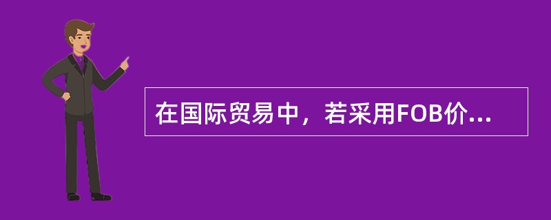 在国际贸易中，若采用FOB价格条件，则卖方的责任是（）。