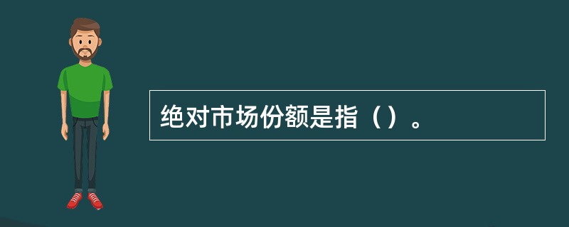 绝对市场份额是指（）。