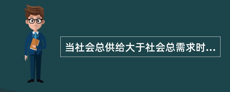 当社会总供给大于社会总需求时，财政应采取的政策是（）。