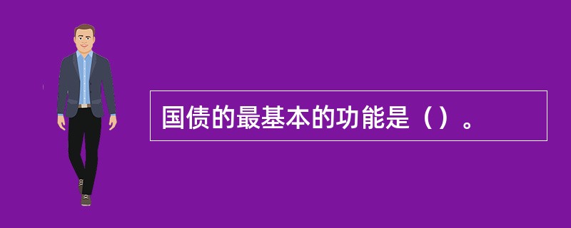 国债的最基本的功能是（）。