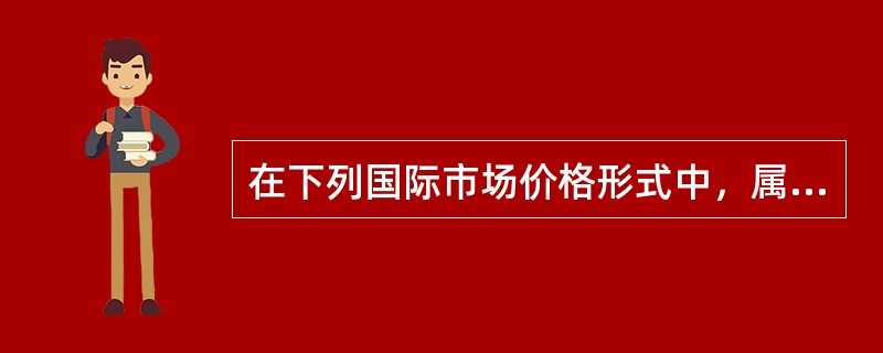 在下列国际市场价格形式中，属于实际成交价格的有（）。