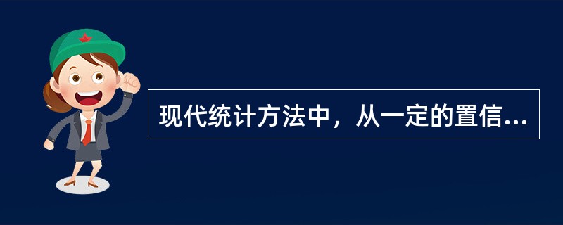 现代统计方法中，从一定的置信标准出发，根据样本数据来判断总体数据特征的方法称作（）。