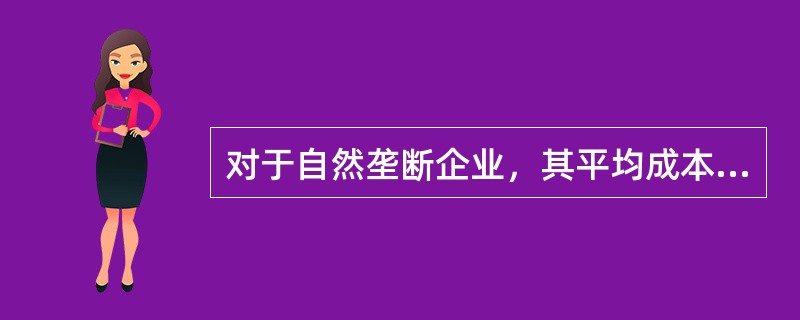 对于自然垄断企业，其平均成本曲线和边际成本曲线的特点是（）。