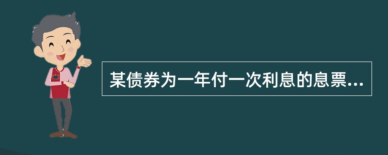 某债券为一年付一次利息的息票债券，票面值为1000元，息票利率为8010，期限为10年，当市场利率为7%时，该债券的发行价格为（）元。