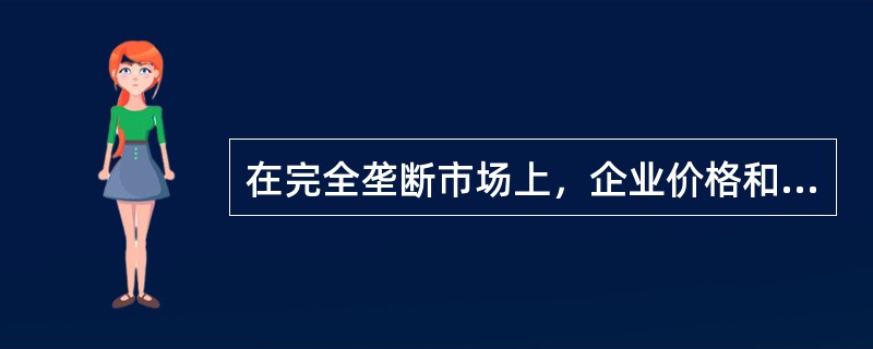 在完全垄断市场上，企业价格和产量决定的特点有（）。