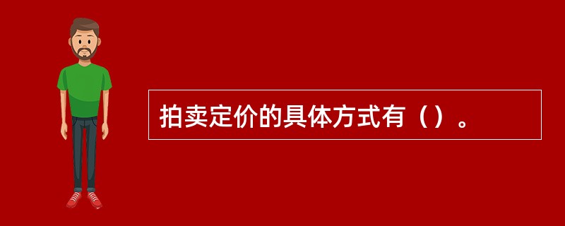 拍卖定价的具体方式有（）。