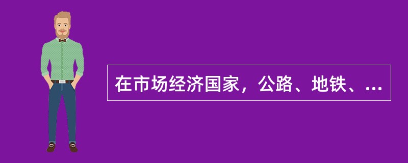 在市场经济国家，公路、地铁、无线电视大都是由国家而不是由私人来投资的，其合理的解释是，上述部门（）。