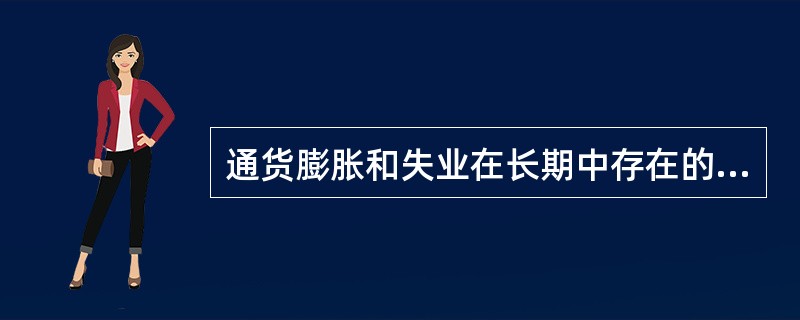 通货膨胀和失业在长期中存在的关系是（）。