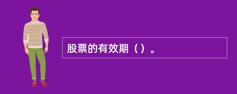 股票的有效期（）。