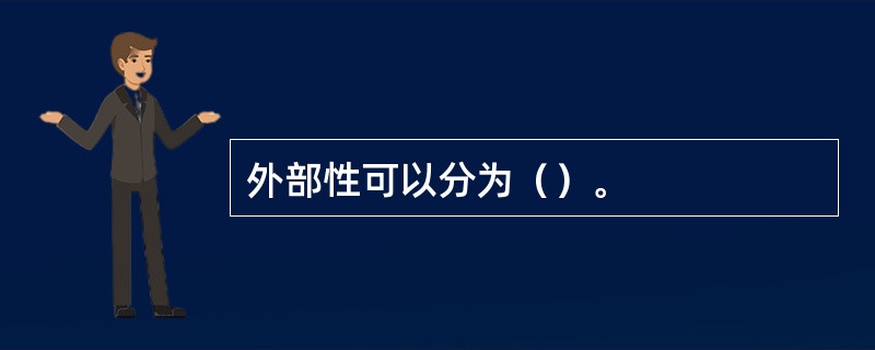 外部性可以分为（）。