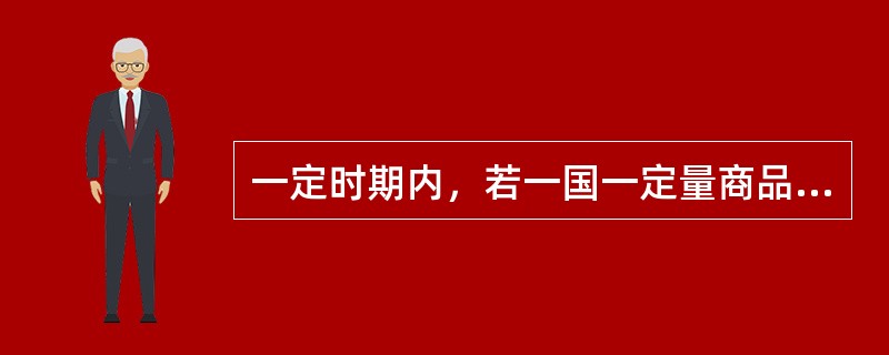 一定时期内，若一国一定量商品出口所能换得的进口商品数量增加，该国的贸易便（）。