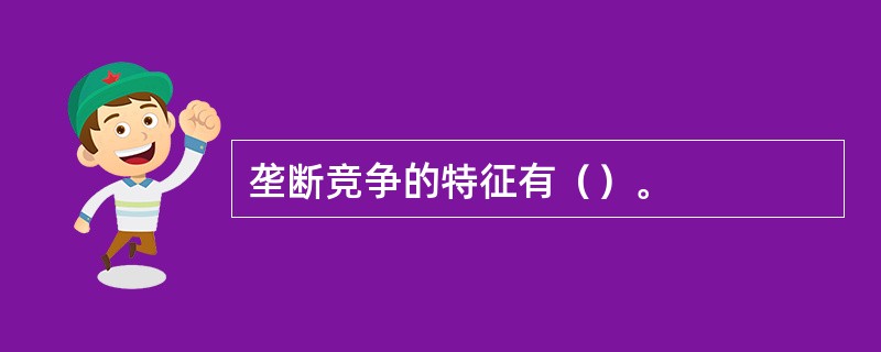 垄断竞争的特征有（）。