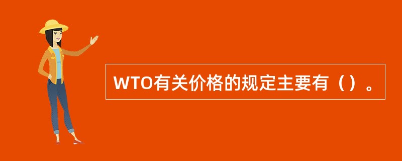 WTO有关价格的规定主要有（）。