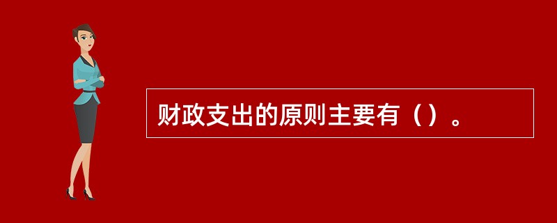 财政支出的原则主要有（）。