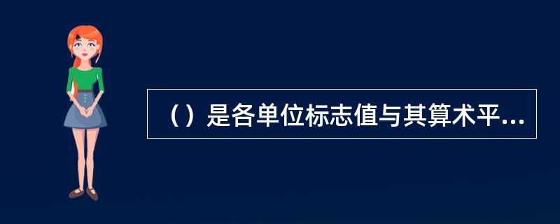 （）是各单位标志值与其算术平均数离差平方的算术平均数的平方根，又称均方根差或均方差，一般用6表示。