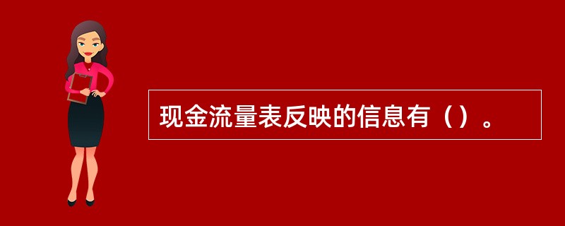 现金流量表反映的信息有（）。