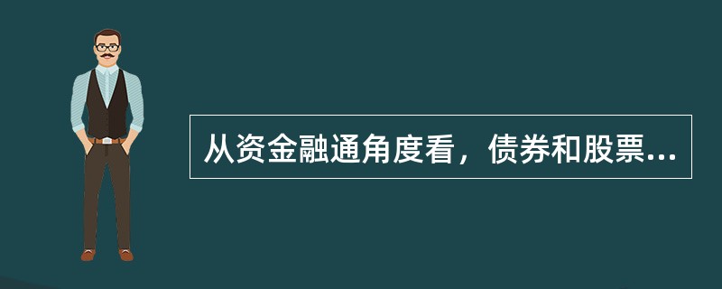 从资金融通角度看，债券和股票都是筹资手段，与向银行贷款等间接融资相比它具备的特点包括（）。