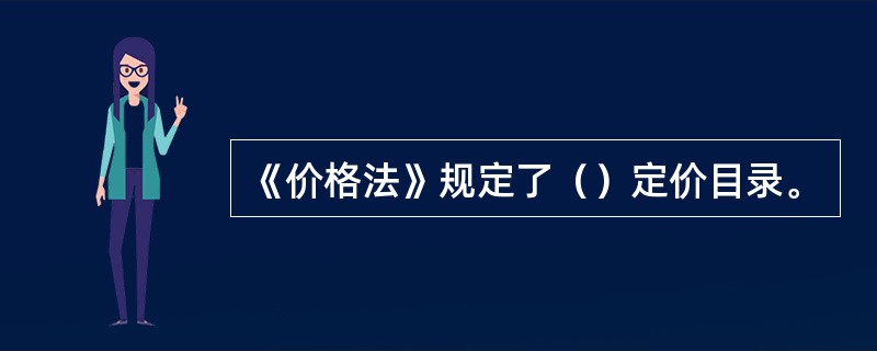 《价格法》规定了（）定价目录。