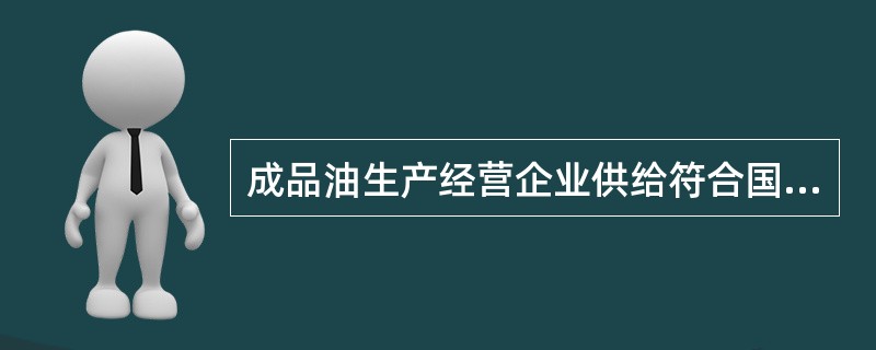 成品油生产经营企业供给符合国家规定资质的社会批发企业汽、柴油最高供应价格，按最高零售价格扣减（）元确定。