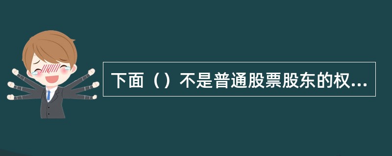 下面（）不是普通股票股东的权利。