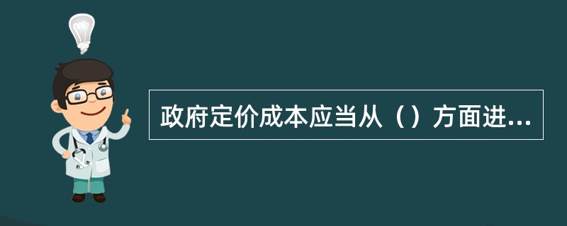 政府定价成本应当从（）方面进行界定。