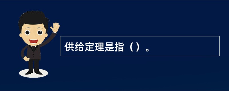 供给定理是指（）。