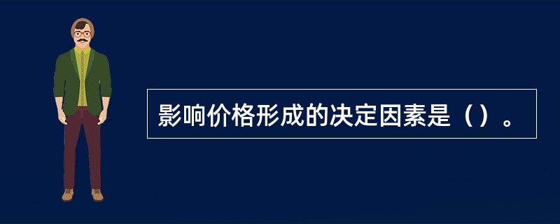 影响价格形成的决定因素是（）。