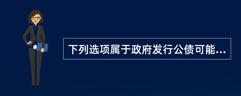 下列选项属于政府发行公债可能会对经济社会带来消极影响的有（）。